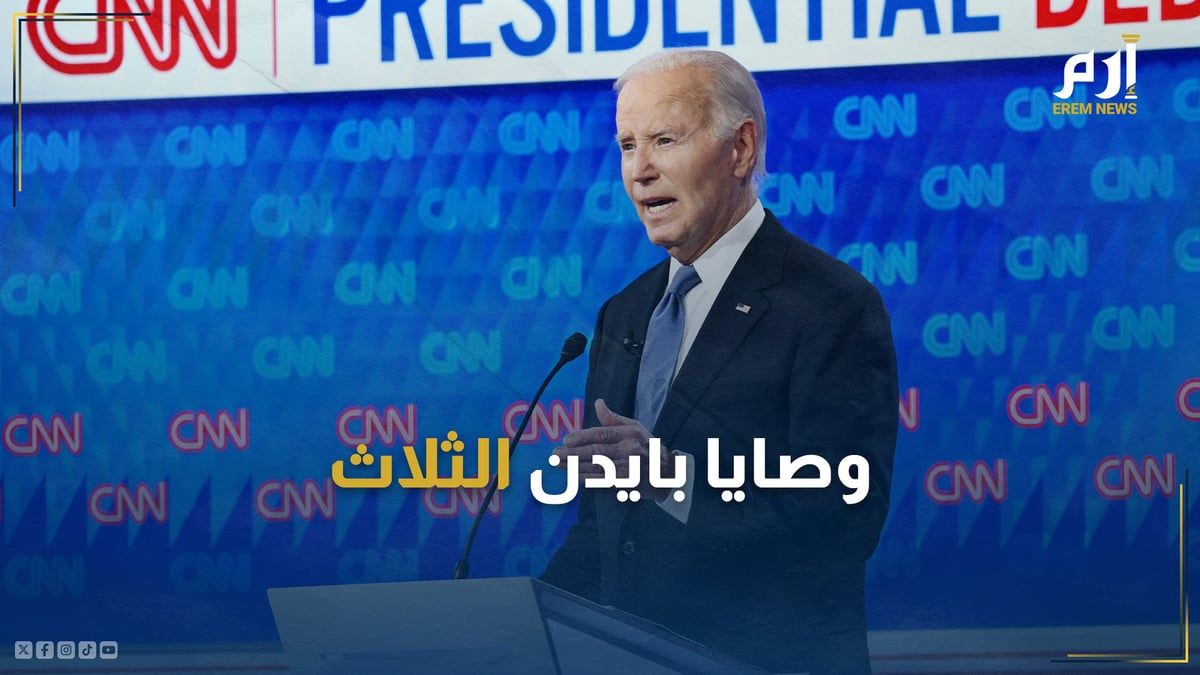 المناظرة الرئاسية ووصايا بايدن الثلاث