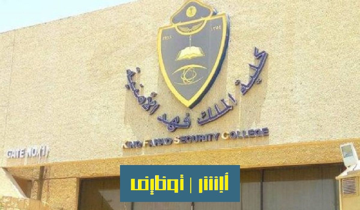 رابط تقديم كلية الملك فهد الأمنية ضباط ثانوي jobs.sa وشروط القبول 1445