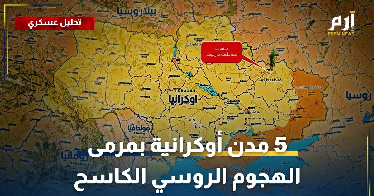 "مفرمة اللحم" في دونيتسك.. 5 مدن أوكرانية بمرمى الهجوم الروسي الكاسح (فيديو إرم)