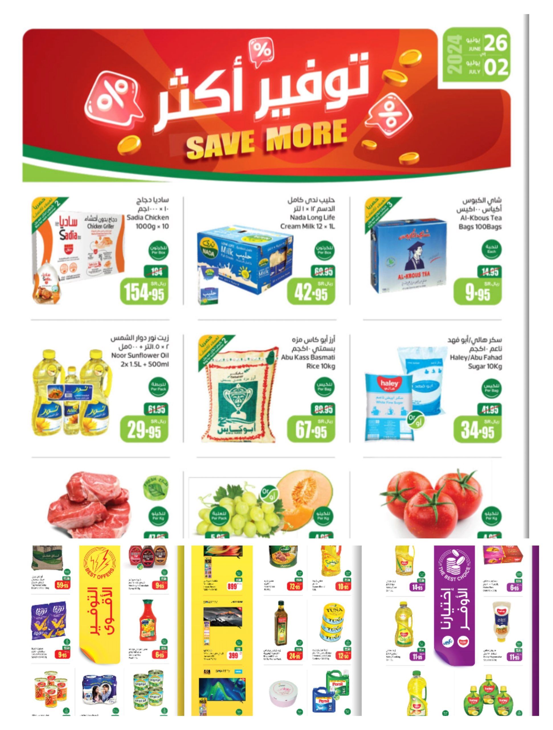 شوف عروض أسواق العثيم الأسبوعية على البقالة والسلع التموينية