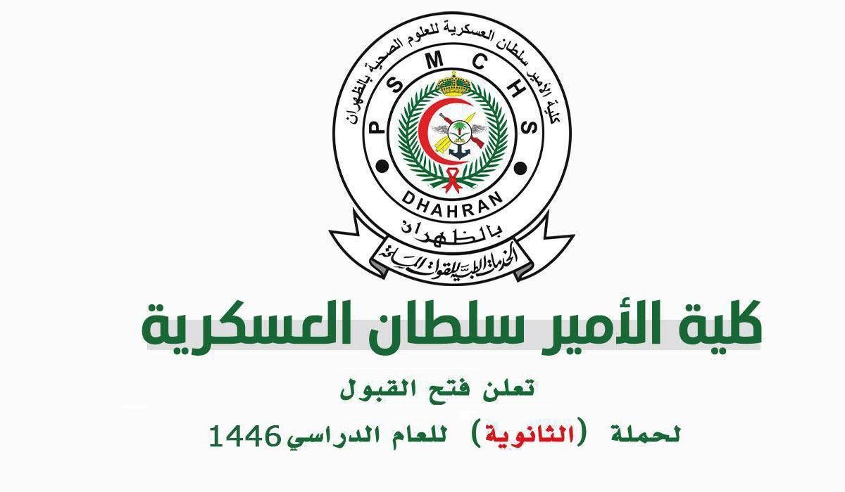 التقديم على كلية الأمير سلطان العسكرية للعلوم الصحية ثانوي psmchs.edu.sa 1446