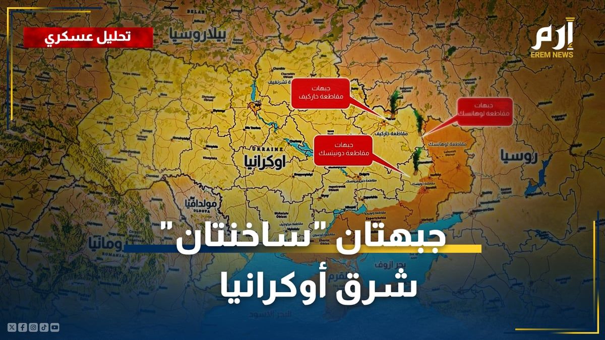 شمال خاركيف وغرب لوهانسك.. جبهتان "ساخنتان" شرقي أوكرانيا