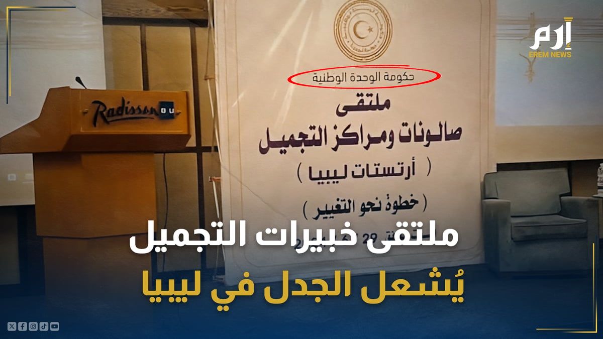 "حرب الروج".. ملتقى خبيرات التجميل في ليبيا يُشعل نار الجدل