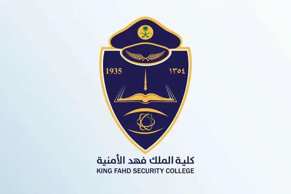 "الدورة 68" رابط تقديم كلية الملك فهد الأمنية 2024 من هُنــا - موقع الخليج الان