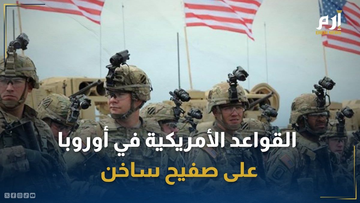 تهديد إرهابي وتأهب مطلق.. القواعد الأمريكية في أوروبا على صفيح ساخن