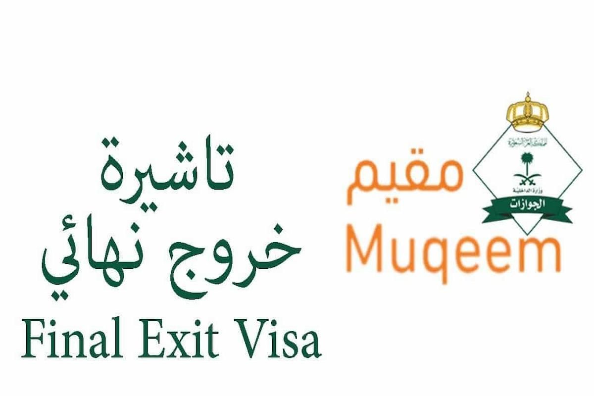 أبشر .. الاستعلام عن وافد برقم الإقامة "خروج نهائي" - موقع الخليج الان