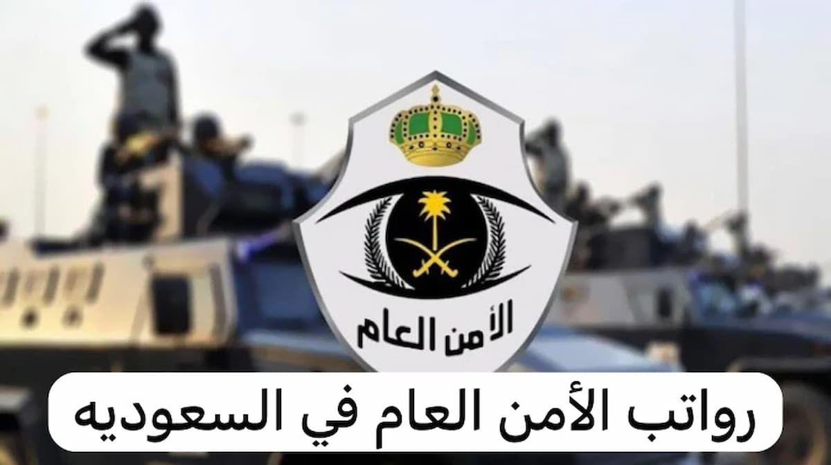 التقديم من هُنا | سارع بحجز وظيفتك في الأمن العام السعودي واحصل على راتب مذهل - موقع الخليج الان
