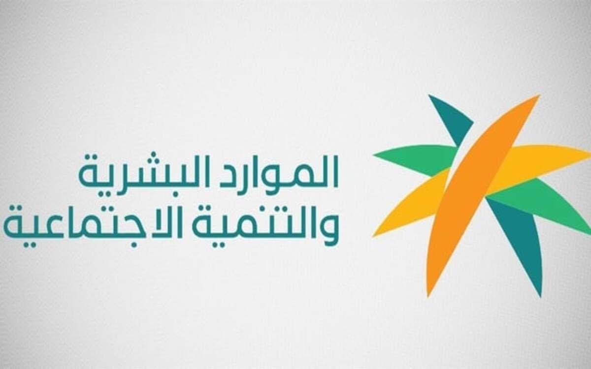 الموارد البشرية توضح 7 حالات يتوقف بها راتب الضمان الاجتماعي المطور 1446 - موقع الخليج الان