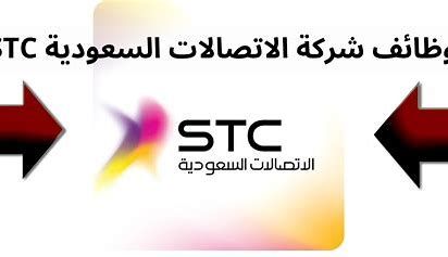 شركة الإتصالات السعودية (STC) - فتح باب التقديم على وظائف جديدة ... الشروط ورابط التقديم - موقع الخليج الان