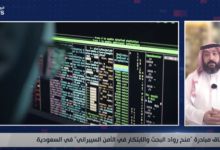 إطلاق مبادرة منح رواد البحث والابتكار في الأمن السيبراني في السعودية - موقع الخليج الان