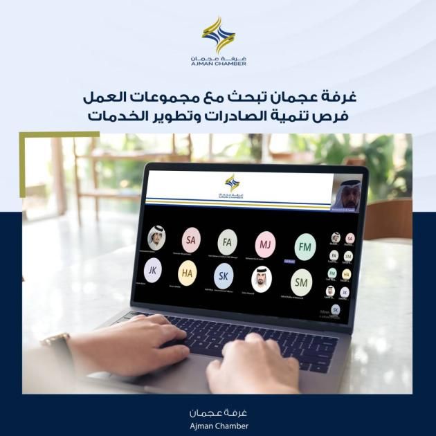 غرفة عجمان تبحث فرص تنمية الصادرات وتطوير الخدمات