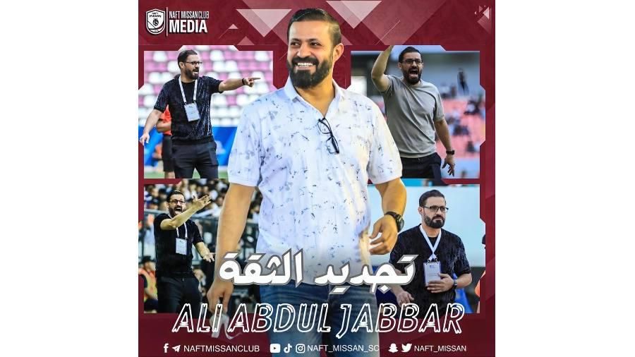 نفط ميسان يجدد الثقة بمدربه علي عبد الجبار