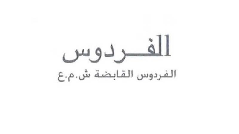 «الفرودس»: لا معلومات تبرر ارتفاع السهم