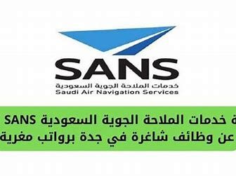 شركة خدمات الملاحة الجوية: فتح باب التقديم لشغل وظائف جديدة بالسعودية (رابط التقديم) - موقع الخليج الان