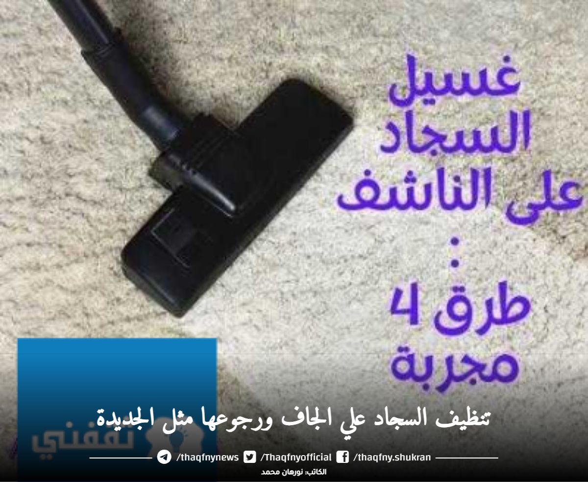 تنظيف السجاد علي الجاف ورجوعها مثل الجديدة