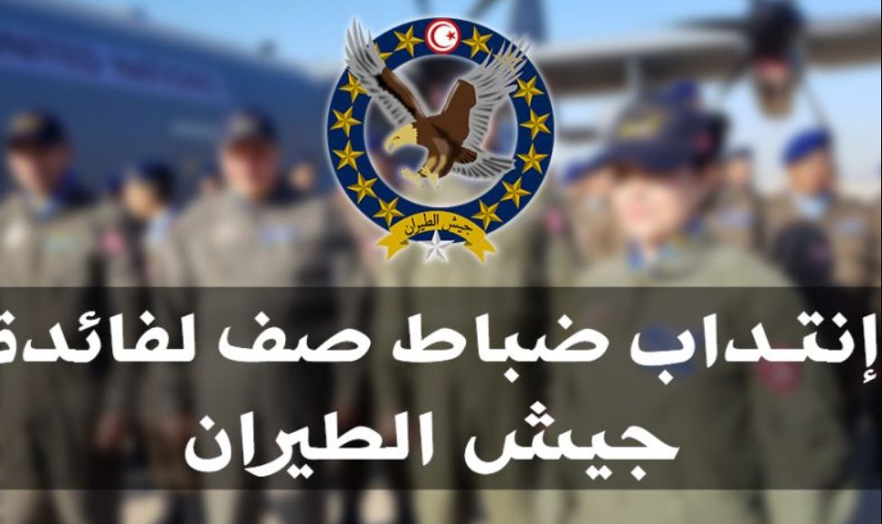 انتداب ضباط صف جيش طيران (الوثائق- شروط الانتداب - طريقة التسجيل) - موقع الخليج الان