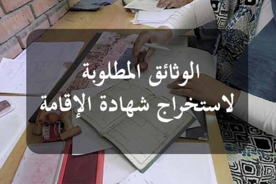 الوثائق المطلوبة لاستخراج شهادة إقامة - sicad.gov.tn - موقع الخليج الان