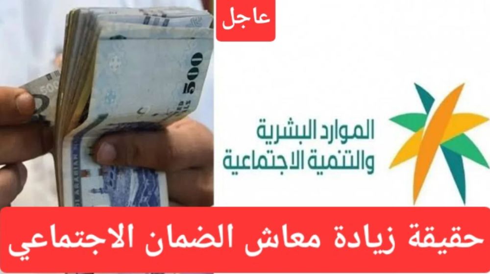 أنباء عن رفع قيمة راتب الضمان الاجتماعي وتوضيح مجلس الوزراء يحسم الجدل - موقع الخليج الان