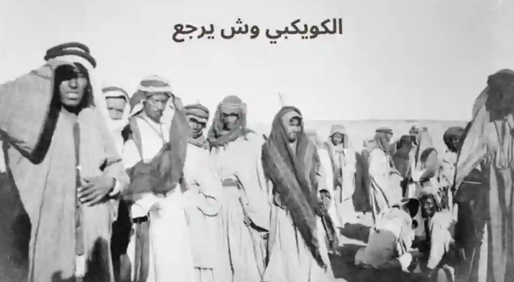 الكويكبي وش يرجع؟! نسب الكويكبي وديرتهم - موقع الخليج الان