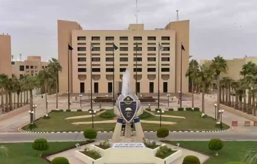خطوات تقديم كلية الملك فهد الأمنية للجامعيين وشروط القبول - موقع الخليج الان