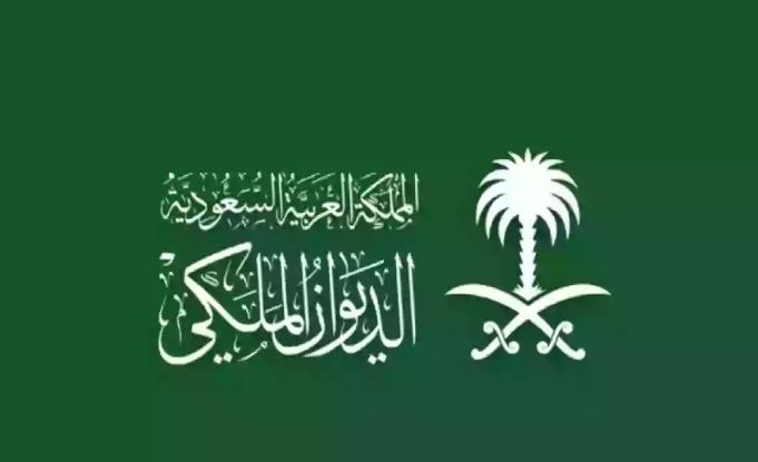 تواصل الآن | هذا هو الرقم المجاني الموحد للديوان الملكي السعودي - موقع الخليج الان