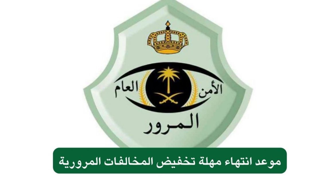 العد التنازلي بدأ | المرور السعودي يكشف موعد انتهاء مهلة تخفيض المخالفات - موقع الخليج الان