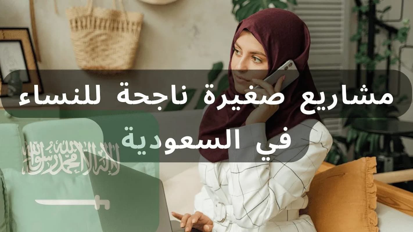 أفضل 50 مشروع نسائي في السعودية نادر ويدخل ذهب - موقع الخليج الان