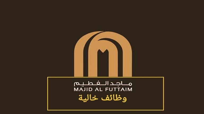 فتح باب التقدیم على وظائف مجموعة ماجد الفطيم بالسعودية (رجال / نساء) (التفاصيل) - موقع الخليج الان