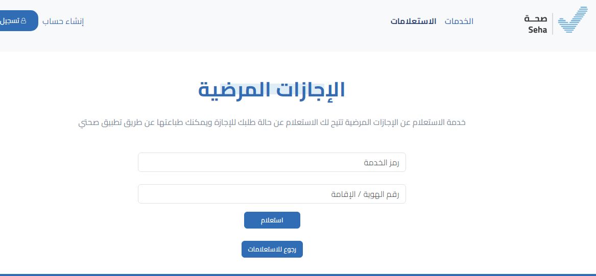 استعلام عن إجازة مرضية وزارة الصحة السعودية - موقع الخليج الان