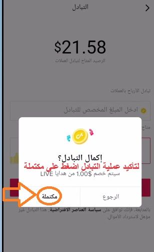 أفضل طريقة استبدال عملات تيك توك 2024 والاستفادة من تحويل الرصيد إلى حسابي البنكي مباشرة