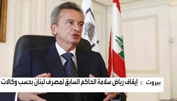 توقيف الحاكم السابق للمصرف لبنان المركزي بعد استجوابه بشأن قضية اختلاس أموال