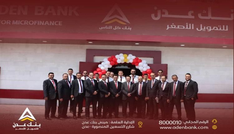 بنك عدن للتمويل الأصغر يفتتح فرعه في محافظة لحج