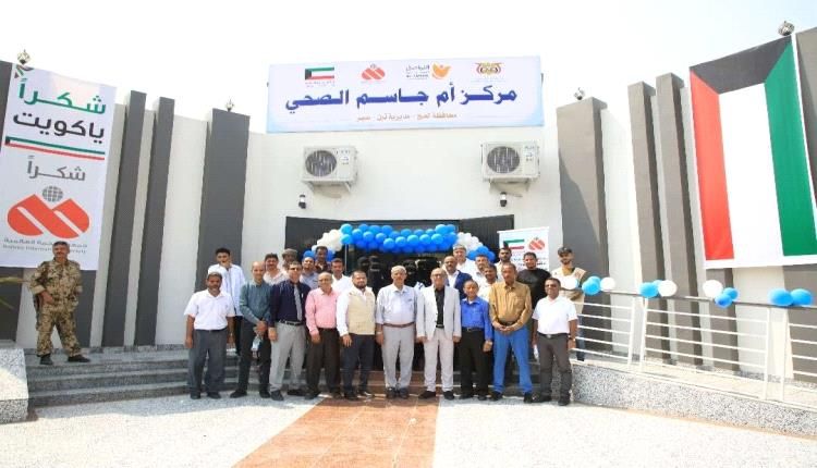لحج : أفتتاح مركز أم جاسم الصحي بمدينة صَبِر