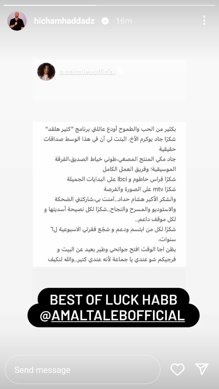 بعدما فاجأت الجميع بقرارها.. كيف علّق هشام حداد على انسحاب أمل طالب من “كتير هلقد”؟