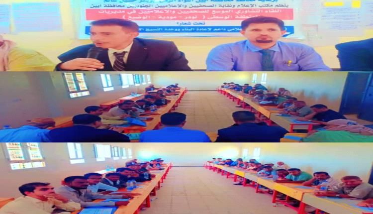 أبين .. صدور بيان عن اللقاء التشاوري الموسع لصحفيي وإعلاميي مديريات المنطقة الوسطى