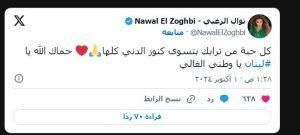 نوال الزغبي تدعم لبنان: “كل حبة من ترابك بتسوى كنوز الدني كلها”