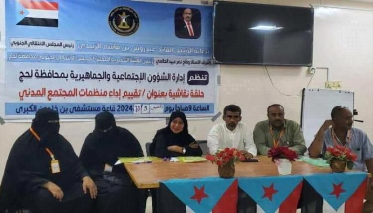 انتقالي لحج ينظم ورشة عمل لتقييم أداء منظمات المجتمع المدني بالمحافظة