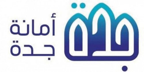 "بالمرتبتين السادسة والسابعة | أمانة محافظة جدة توفر 20 وظيفة شاغرة برواتب مجزية والتفاصيل"