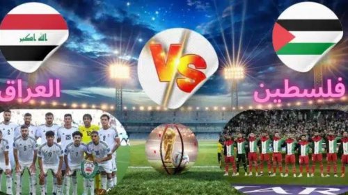 العراق القادمة .. موعد مباراة العراق وفلسطين في تصفيات كأس العالم 2026 وما هي القنوات المجانية الناقلة لها ؟؟