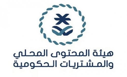 "لحملة البكالوريوس .. هيئة المحتوى المحلي والمشتريات الحكومية تعلن عن وظائف خالية"