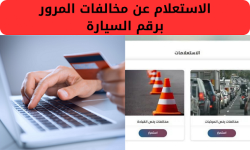 "استعلم مجاناً وانت في بيتك".. الاستعلام عن مخالفات المرور برقم السيارة وطريقة سداد المخالفات أون لاين 2024