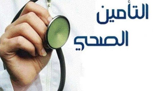 كيفية الاستعلام عن التأمين الصحي في المملكة العربية السعودية 1446 ومن هم المستفيدون من ذلك؟