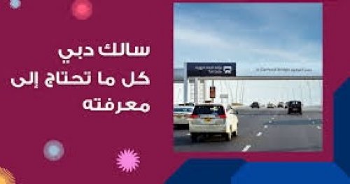 أوقات سالك المجانية في دبي الامارات .. تعرف عليها
