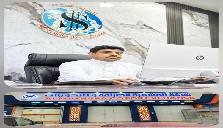 رئيس جمعية الصرافين بشبوة يطالب المركزي اليمني بحل إشكاليات تكدس الأموال بالمحافظة