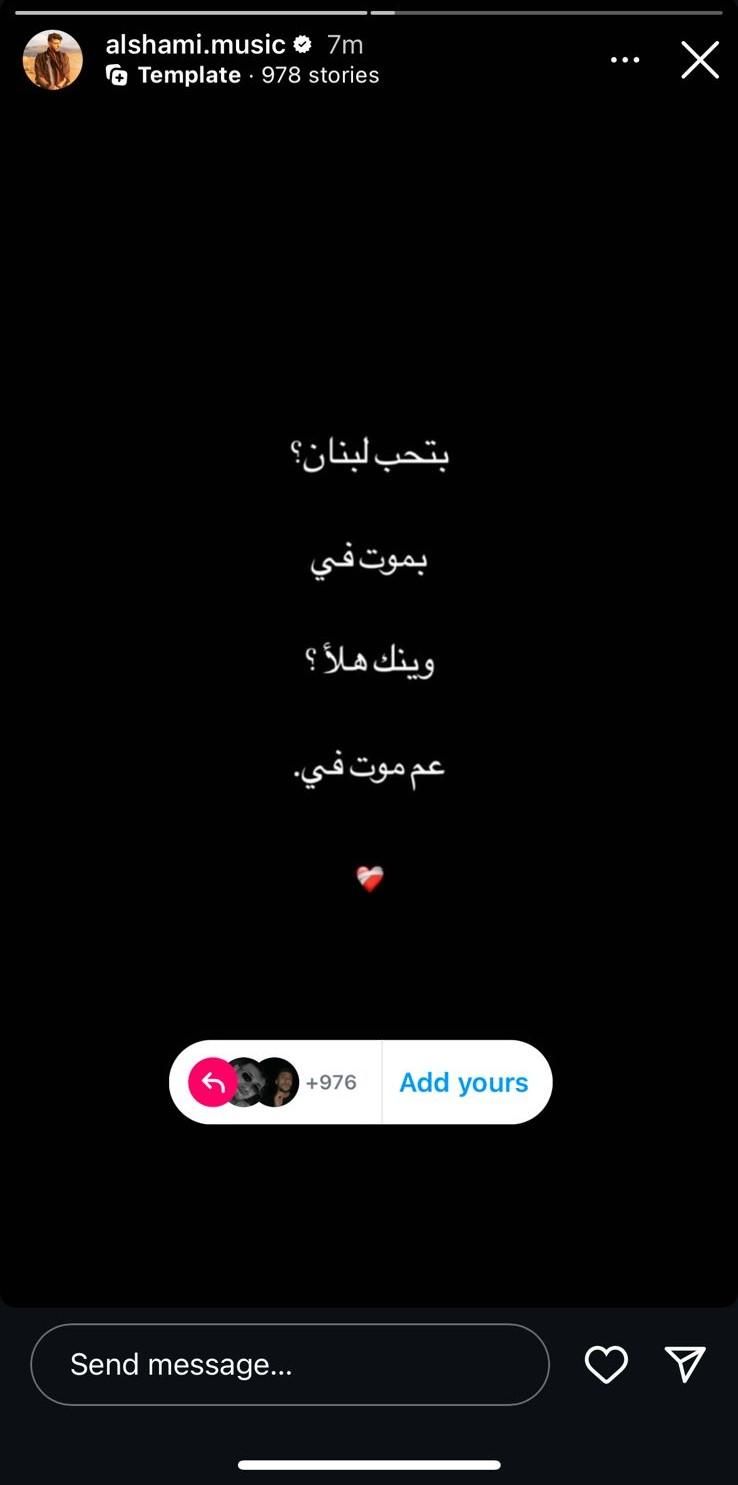 بالصورة: “عم موت في”.. الشامي يُثير قلق الجمهور بسبب ما قاله عن لبنان