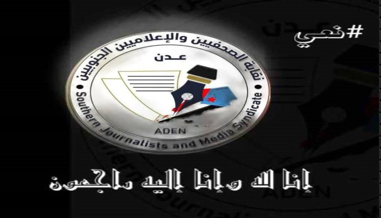 نقابة الصحفيين الجنوبيين : عطاءات الناخبي ستظل نبراسا جيلا بعد جيل
