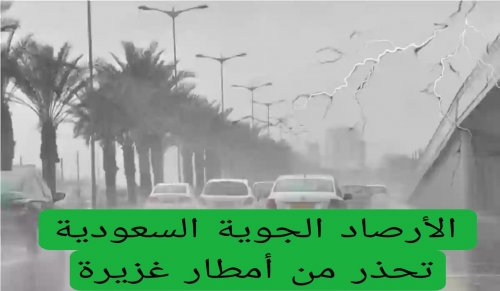 عاجل.. "إنذار أحمر .. خذوا حذركم" .. الأرصاد الجوية السعودية تحذر من أمطار غزيرة وصواعق رعدية وسيول في هذه المناطق