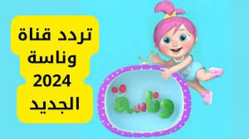 أجمل قناة للأطفال مش هتسمعي دوشة تاني ... ضبط تردد قناة وناسة بيبي الجديد 2024 على نايل سات وعرب سات أحدث ترد