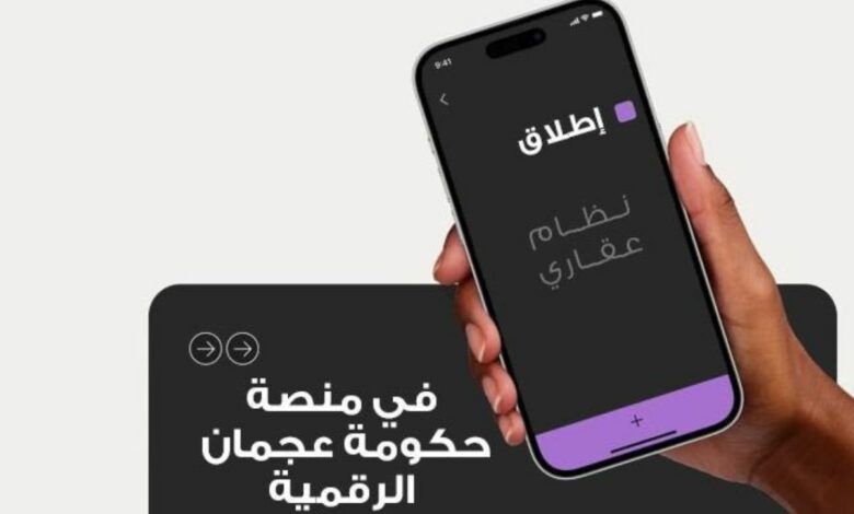 “نظام عقاري” منصة متكاملة لإدارة المنشآت العقارية في عجمان - موقع الخليج الان