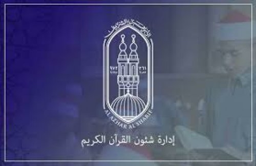 جوائر تصل إلى 250 ألف جنيه .. شروط وخطوات التقديم في مسابقة الأزهر لحفظ القرآن الكريم 2024